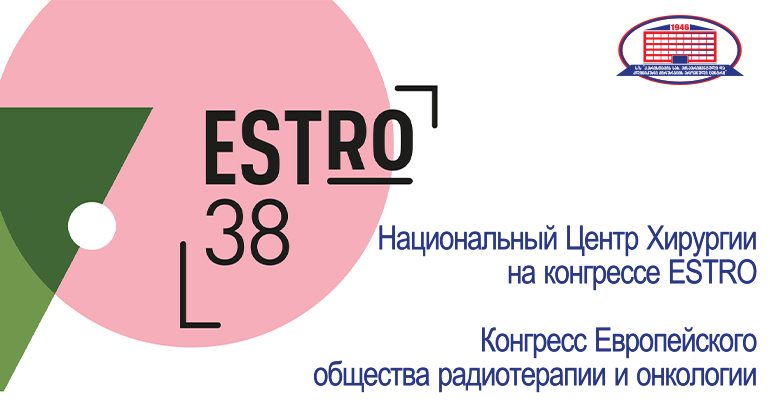 Руководители Национального Центра Хирургии и руководитель департамента радиотерапии клиники, присутствовали на конгрессе  ESTRO